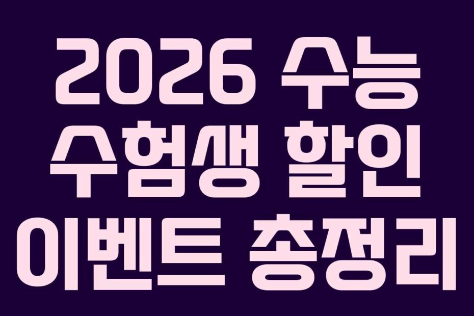 2026 수능 수험생 할인 이벤트 총정리
