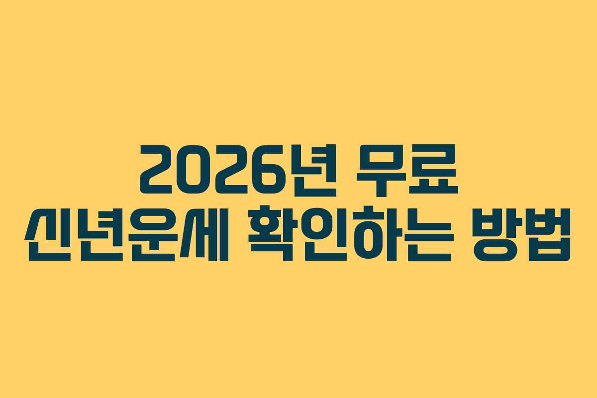 2026년 무료 신년운세 확인하는 방법
