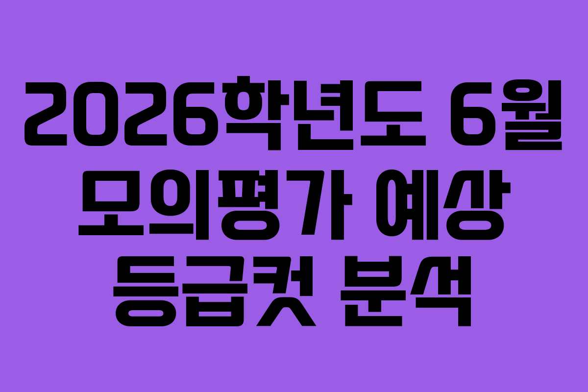 2026학년도 6월 모의평가 예상 등급컷 분석