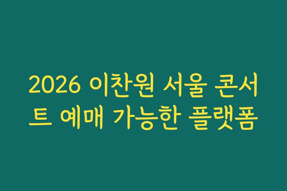2026 이찬원 서울 콘서트 예매 가능한 플랫폼