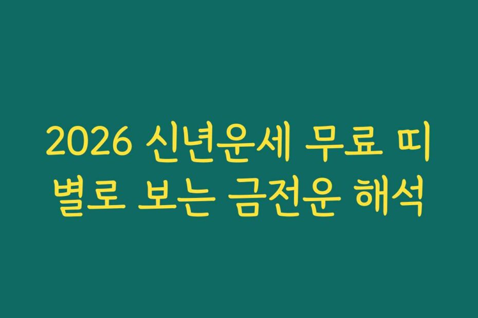2026 신년운세 무료 띠별로 보는 금전운 해석