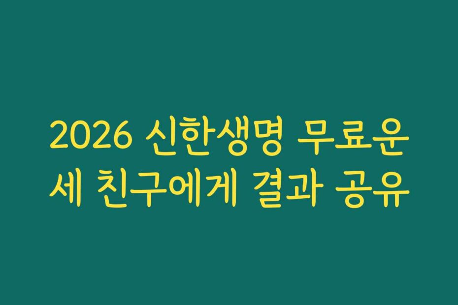 2026 신한생명 무료운세 친구에게 결과 공유