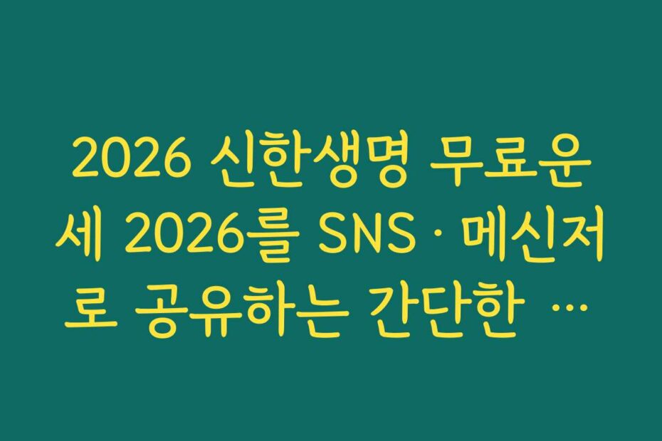 2026 신한생명 무료운세 2026를 SNS·메신저로 공유하는 간단한 방법