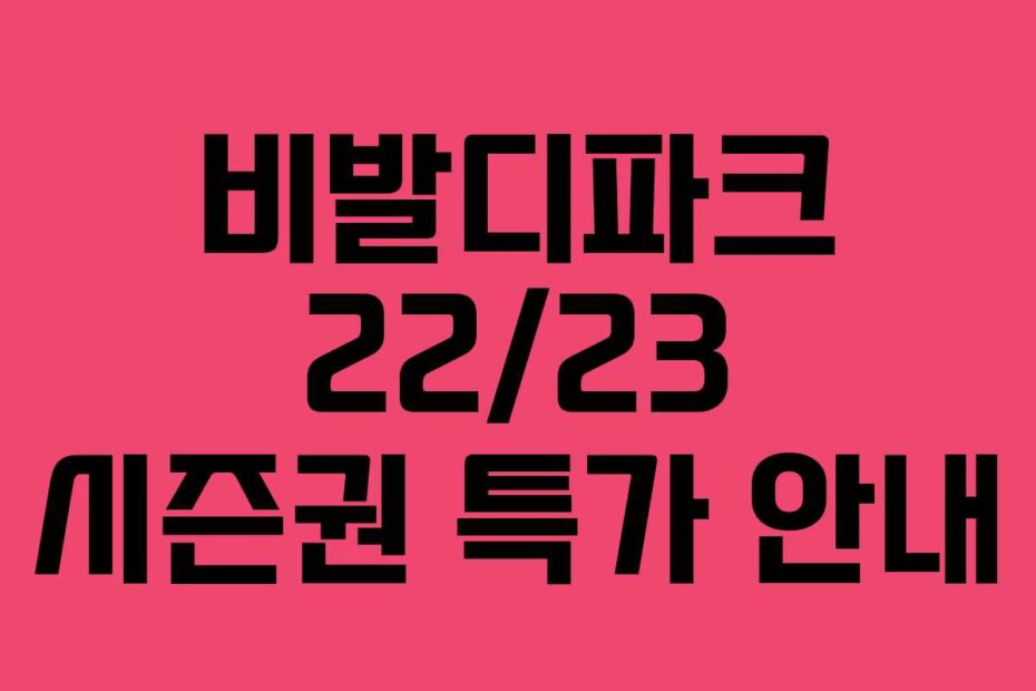 비발디파크 22/23 시즌권 특가 안내