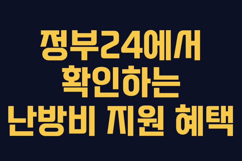 정부24에서 확인하는 난방비 지원 혜택