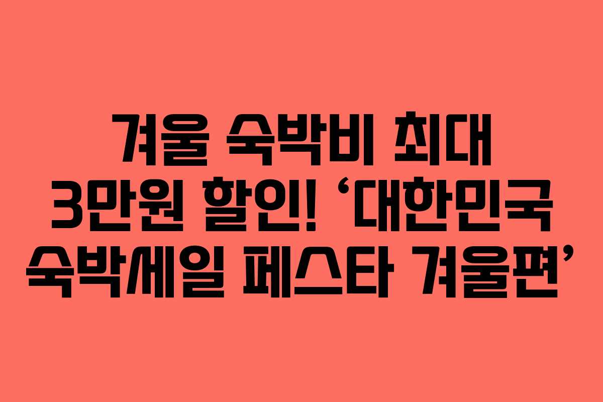 겨울 숙박비 최대 3만원 할인! ‘대한민국 숙박세일 페스타 겨울편’