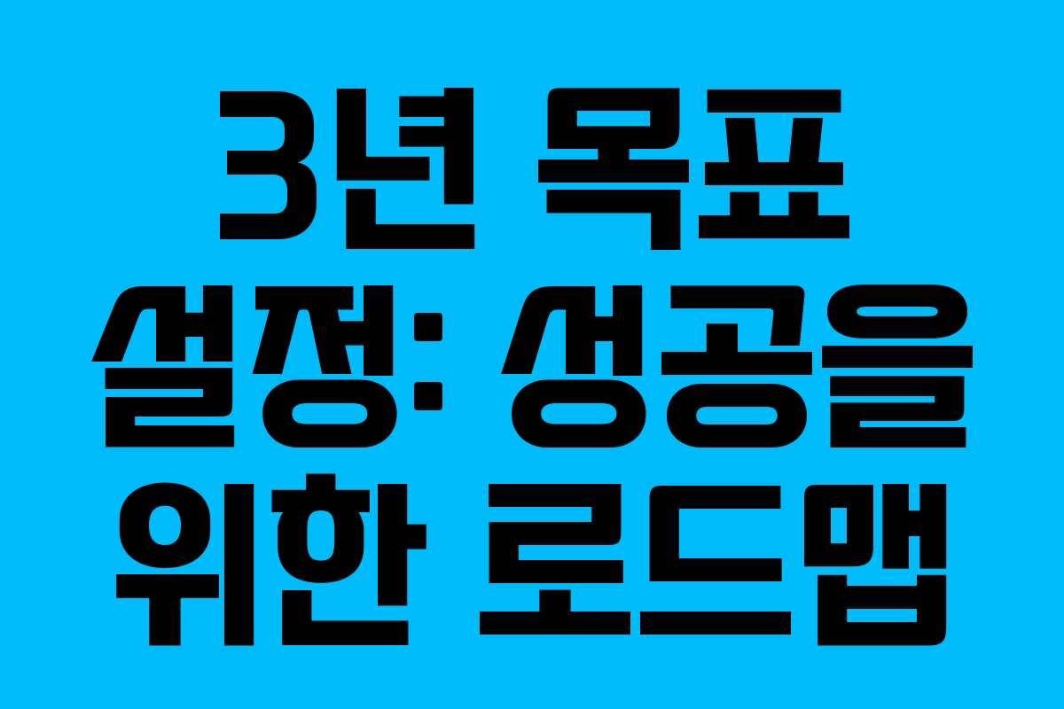 3년 목표 설정: 성공을 위한 로드맵