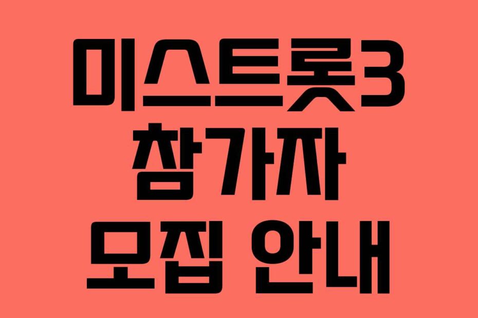 미스트롯3 참가자 모집 안내