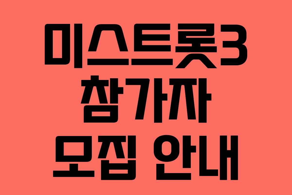 미스트롯3 참가자 모집 안내