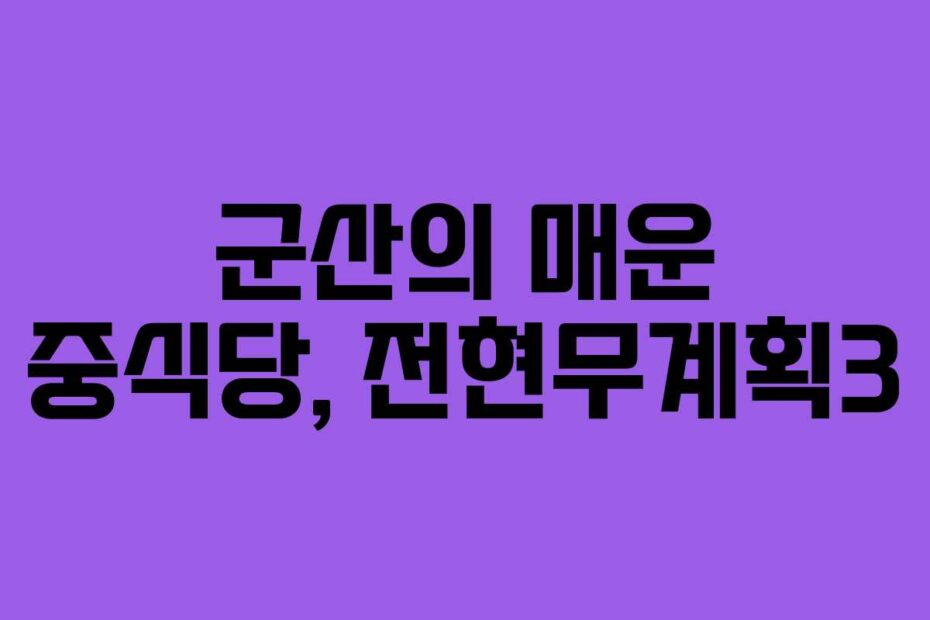 군산의 매운 중식당, 전현무계획3