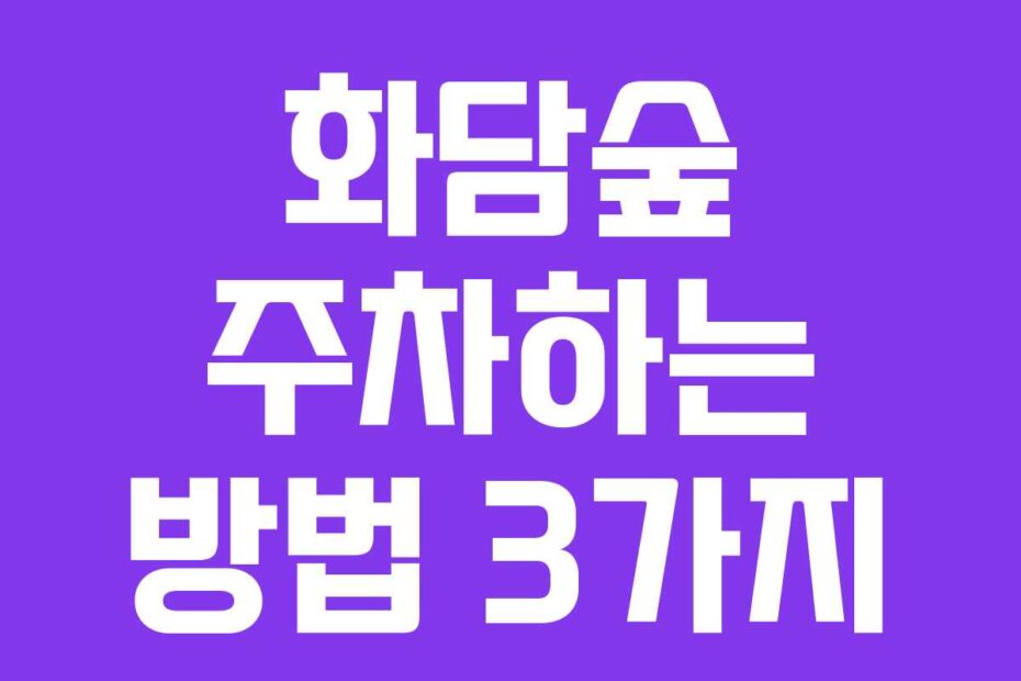 화담숲 주차하는 방법 3가지