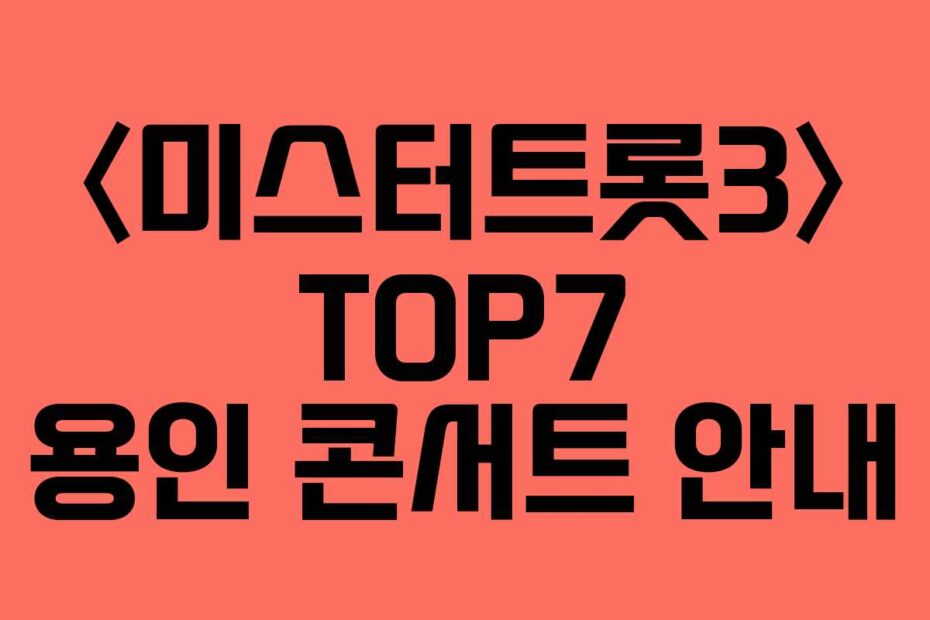 〈미스터트롯3〉 TOP7 용인 콘서트 안내