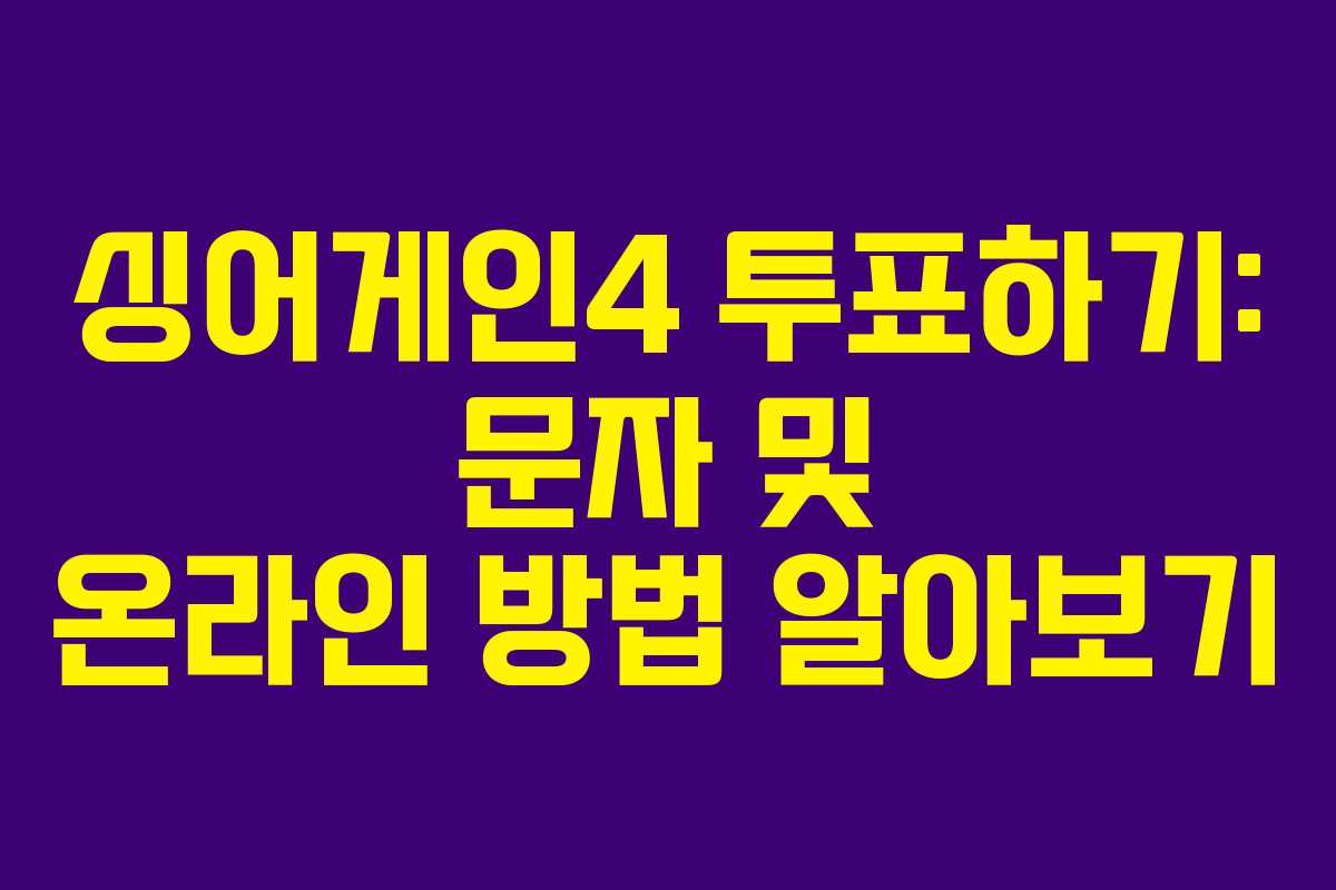 싱어게인4 투표하기: 문자 및 온라인 방법 알아보기