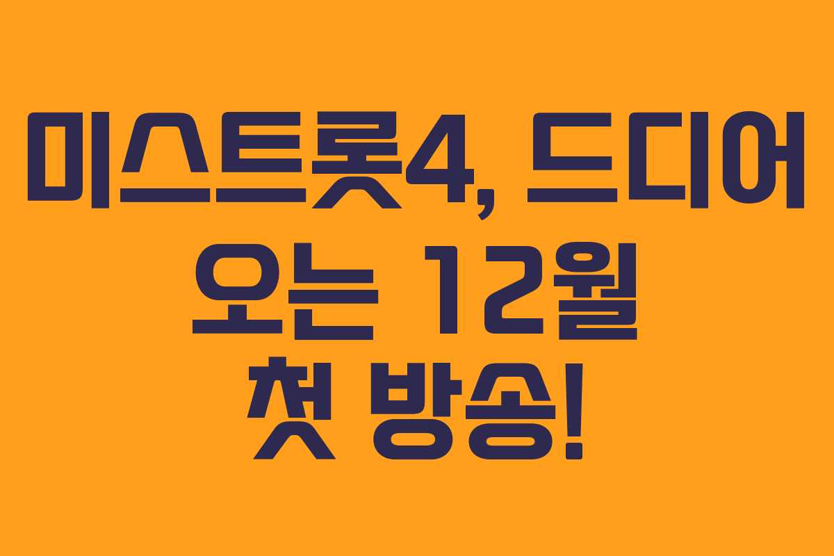 미스트롯4, 드디어 오는 12월 첫 방송!
