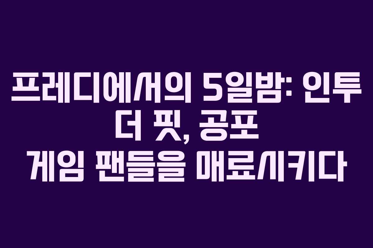 프레디에서의 5일밤: 인투 더 핏, 공포 게임 팬들을 매료시키다