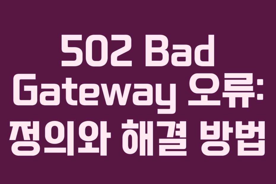 502 Bad Gateway 오류: 정의와 해결 방법