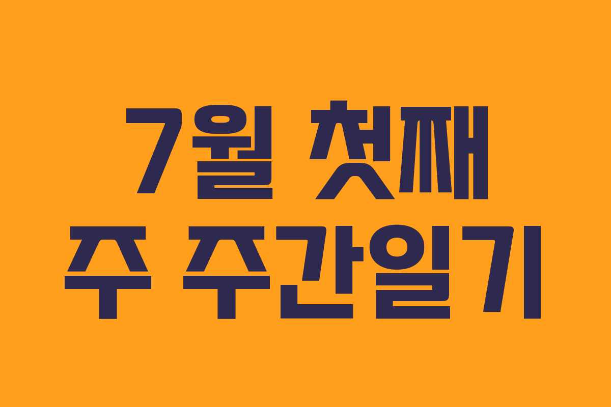 7월 첫째 주 주간일기