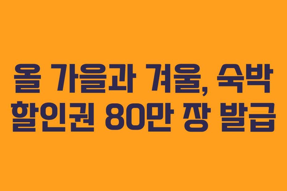 올 가을과 겨울, 숙박 할인권 80만 장 발급
