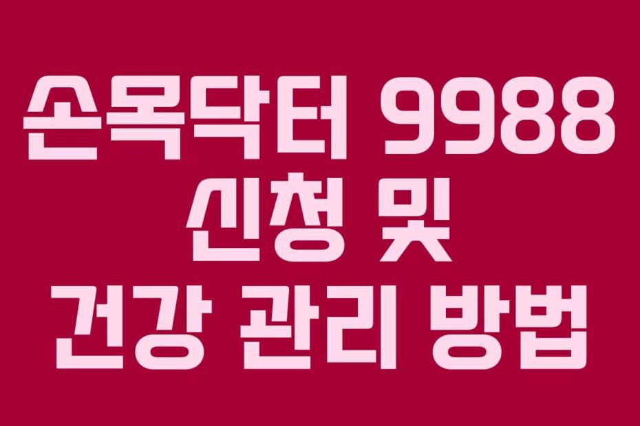 손목닥터 9988 신청 및 건강 관리 방법