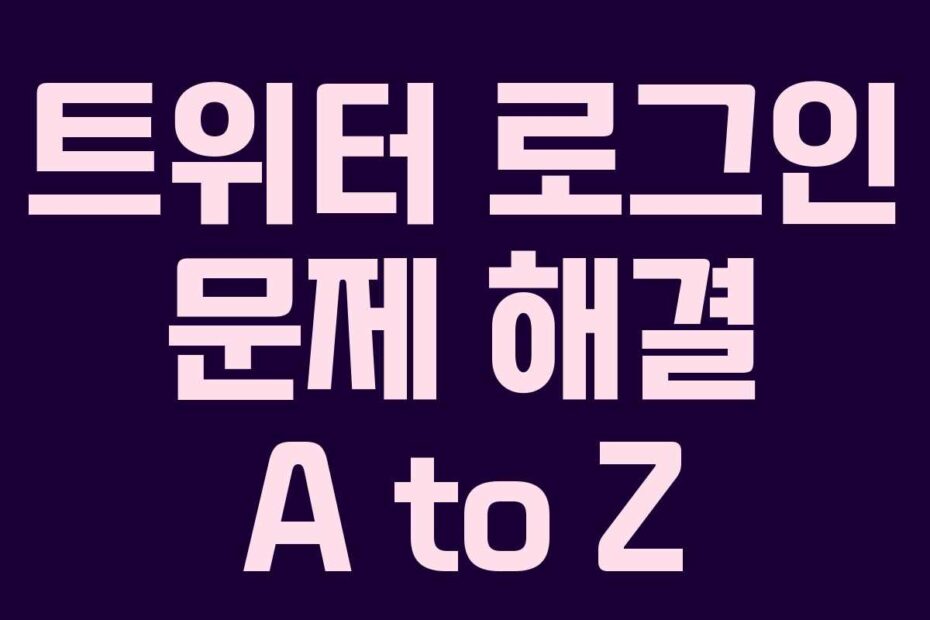 트위터 로그인 문제 해결 A to Z