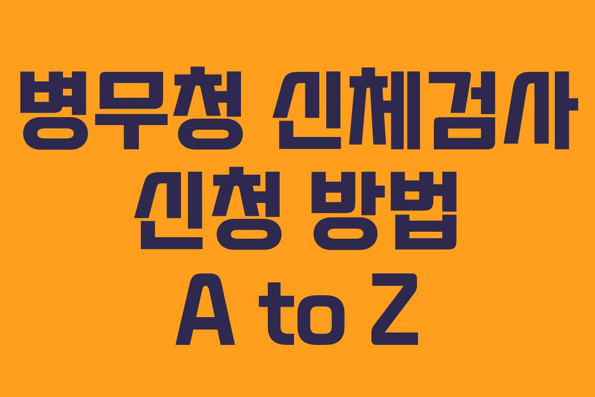 병무청 신체검사 신청 방법 A to Z