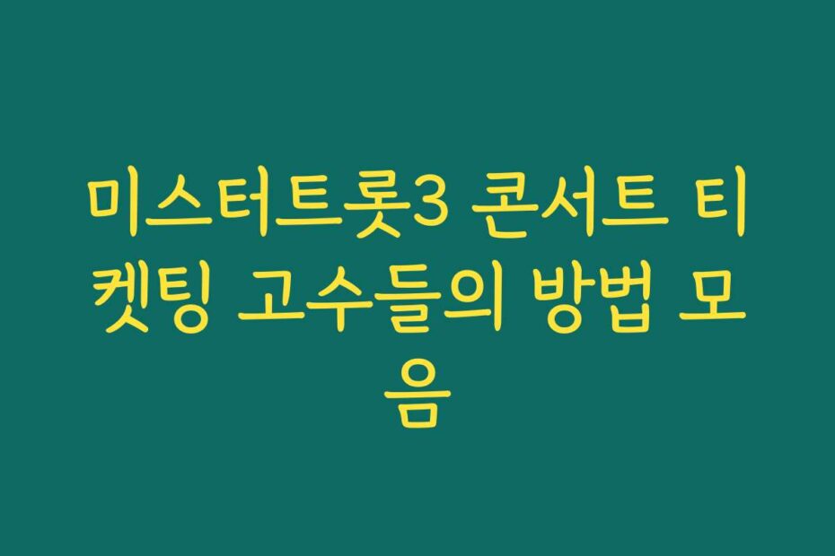 미스터트롯3 콘서트 티켓팅 고수들의 방법 모음