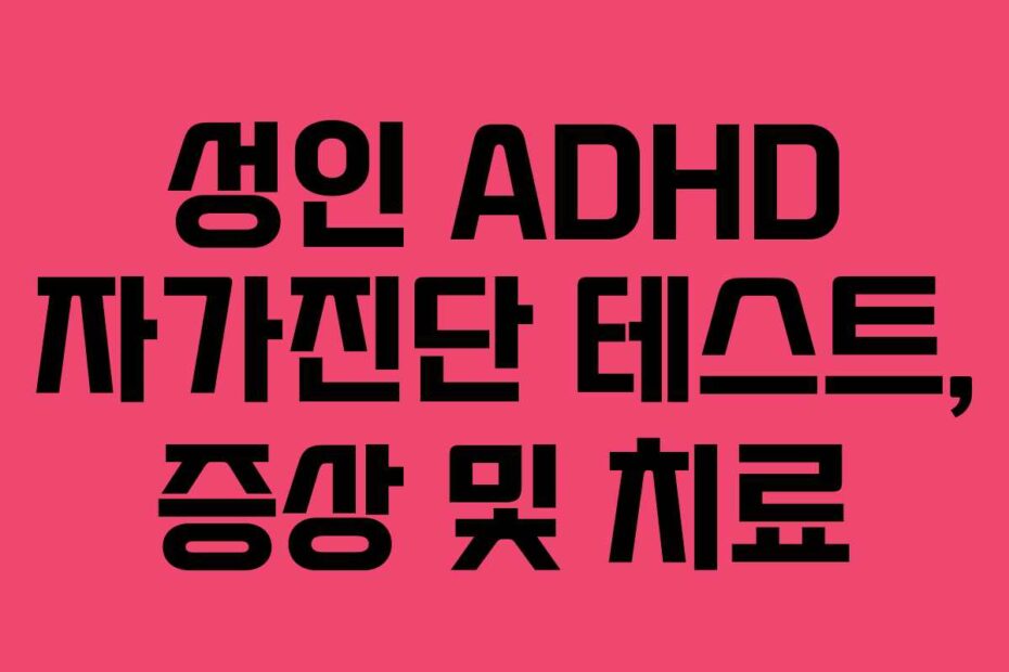 성인 ADHD 자가진단 테스트, 증상 및 치료