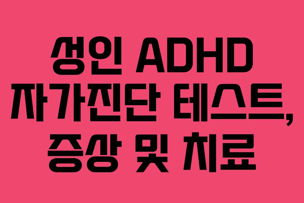 성인 ADHD 자가진단 테스트, 증상 및 치료