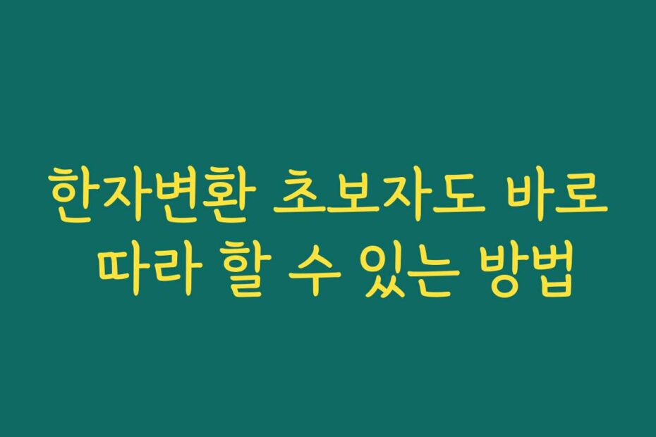 한자변환 초보자도 바로 따라 할 수 있는 방법