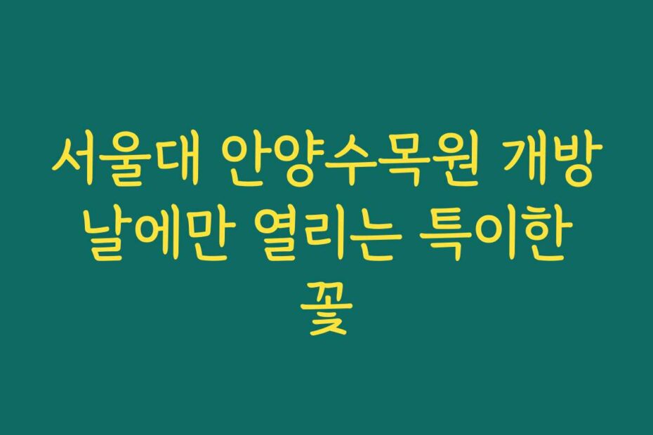 서울대 안양수목원 개방 날에만 열리는 특이한 꽃