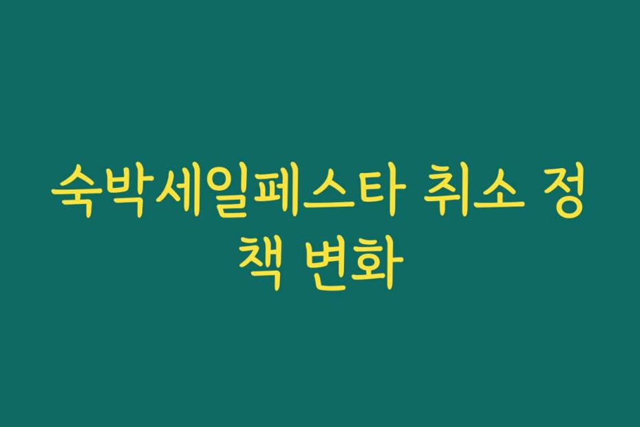 숙박세일페스타 취소 정책 변화