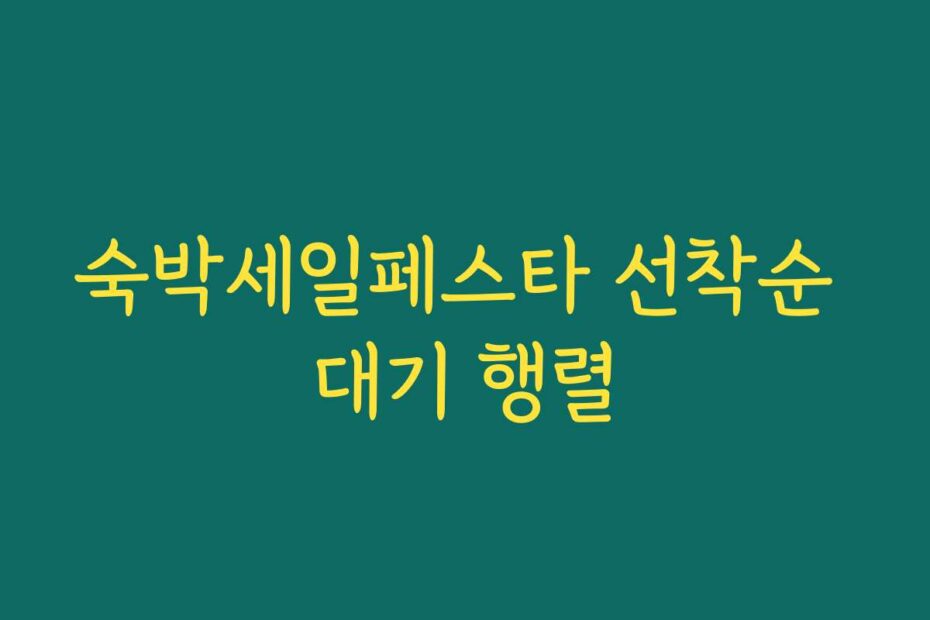숙박세일페스타 선착순 대기 행렬