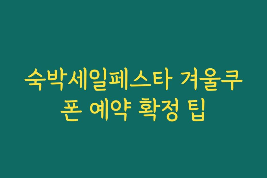숙박세일페스타 겨울쿠폰 예약 확정 팁