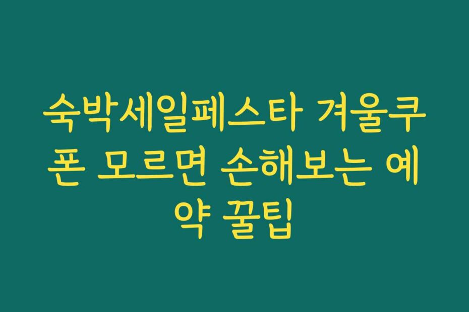 숙박세일페스타 겨울쿠폰 모르면 손해보는 예약 꿀팁