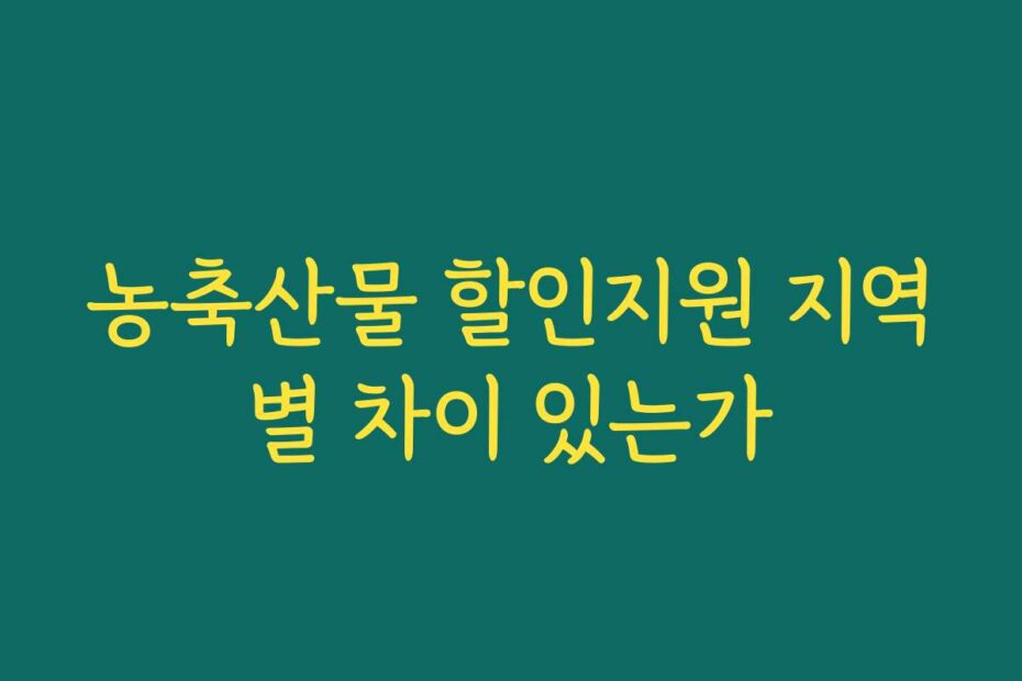 농축산물 할인지원 지역별 차이 있는가