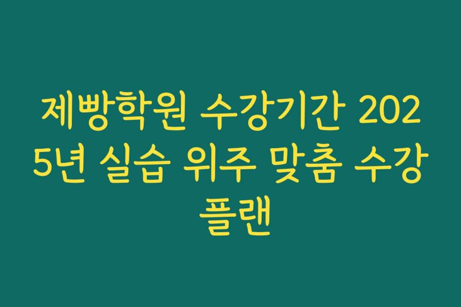 제빵학원 수강기간 2025년 실습 위주 맞춤 수강 플랜