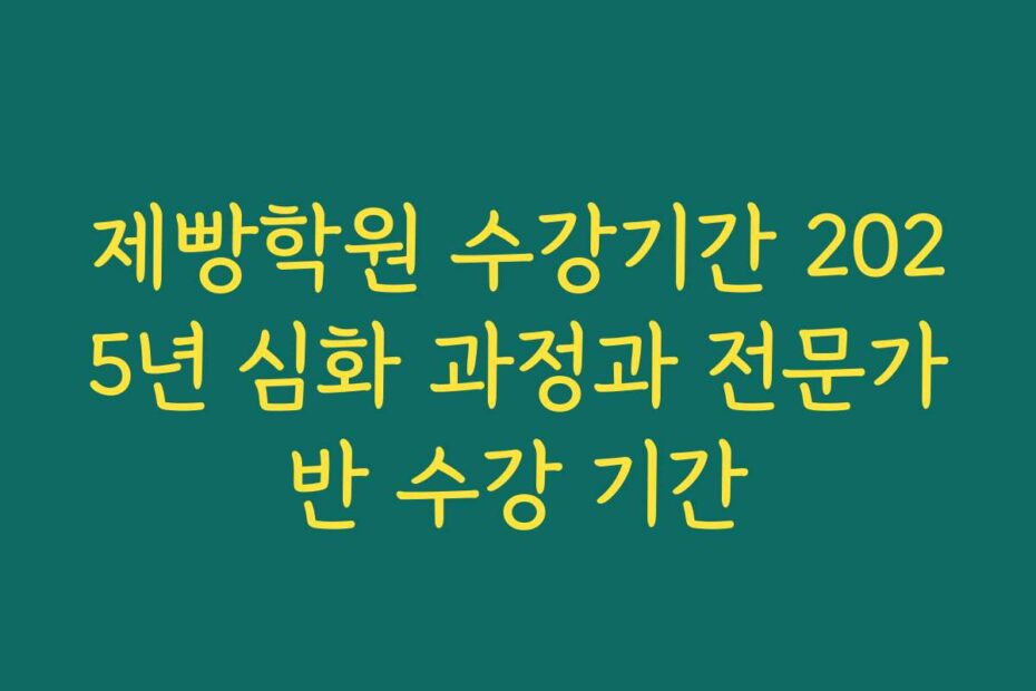 제빵학원 수강기간 2025년 심화 과정과 전문가반 수강 기간