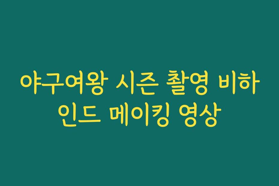 야구여왕 시즌 촬영 비하인드 메이킹 영상