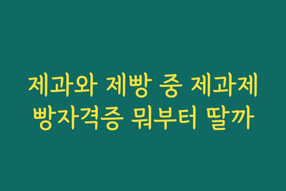 제과와 제빵 중 제과제빵자격증 뭐부터 딸까
