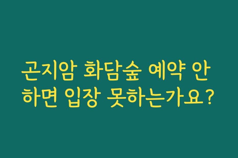곤지암 화담숲 예약 안 하면 입장 못하는가요?
