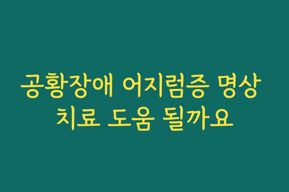 공황장애 어지럼증 명상 치료 도움 될까요