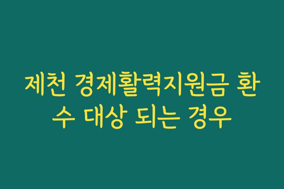 제천 경제활력지원금 환수 대상 되는 경우