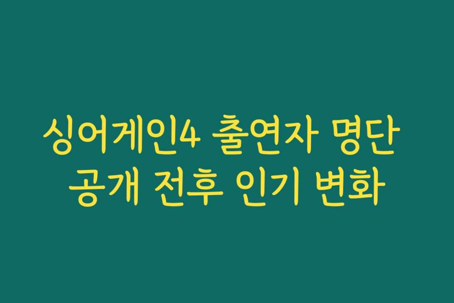 싱어게인4 출연자 명단 공개 전후 인기 변화