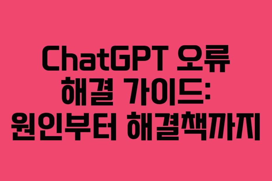 ChatGPT 오류 해결 가이드: 원인부터 해결책까지