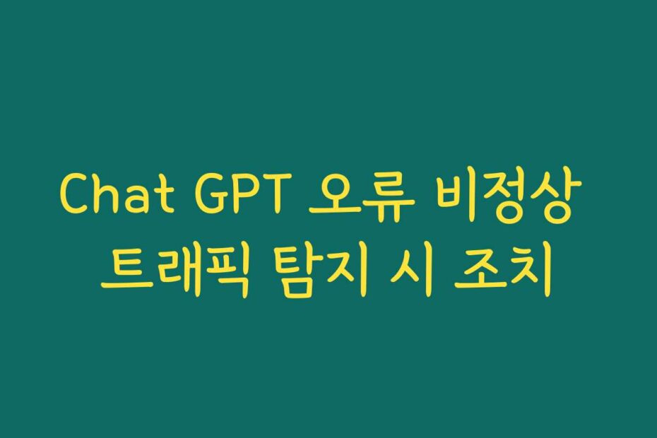 Chat GPT 오류 비정상 트래픽 탐지 시 조치
