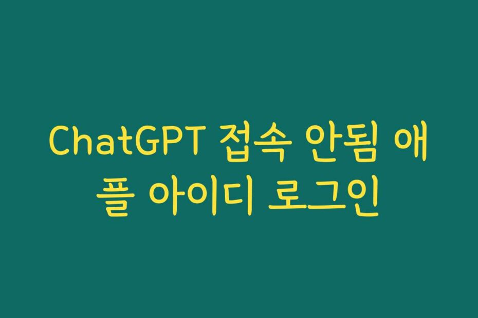 ChatGPT 접속 안됨 애플 아이디 로그인