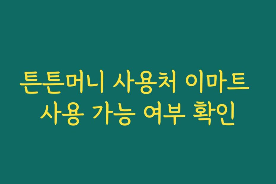 튼튼머니 사용처 이마트 사용 가능 여부 확인