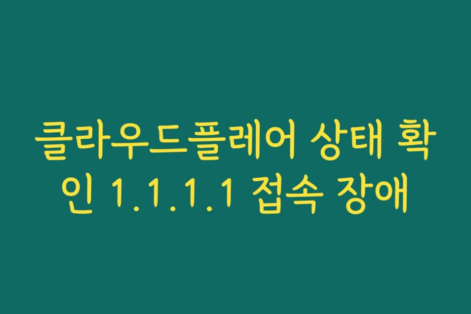 클라우드플레어 상태 확인 1.1.1.1 접속 장애