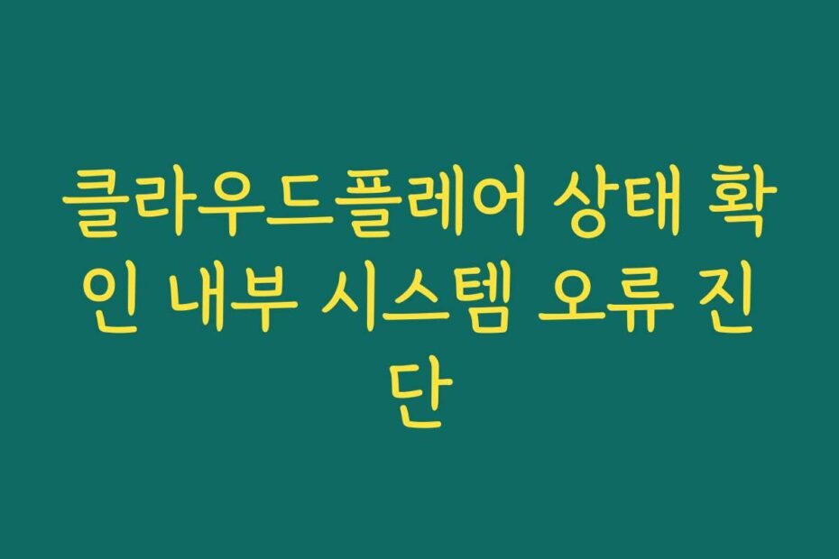 클라우드플레어 상태 확인 내부 시스템 오류 진단