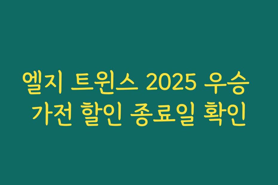엘지 트윈스 2025 우승 가전 할인 종료일 확인